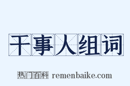 干事人组词是什么意思的图片